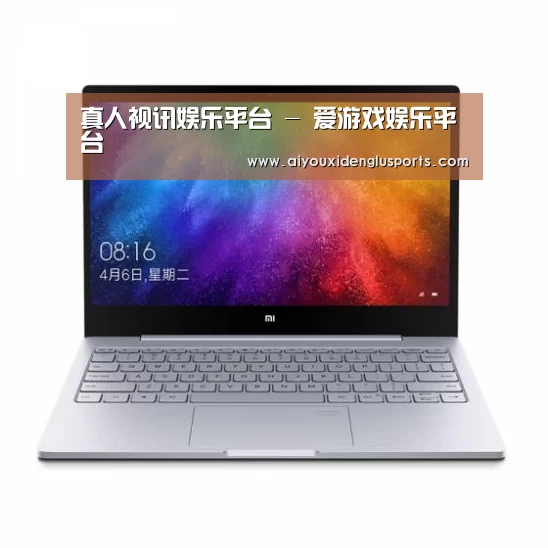 小米笔记本Air 13.3(图1) 小米笔记本Air 13.3(图1)
