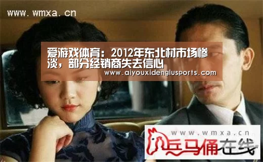 爱游戏体育:2012年东北材市场惨淡,部分经销商失去信心(图2) 爱游戏体育